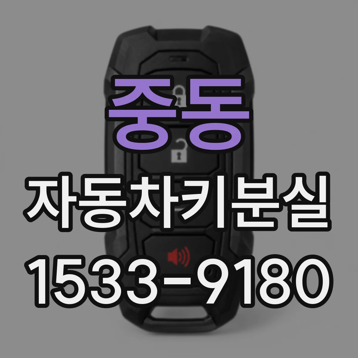 중동 자동차키분실