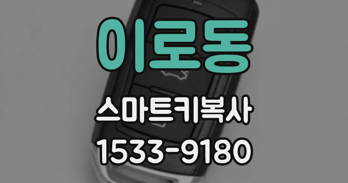 이로동 스마트키복사