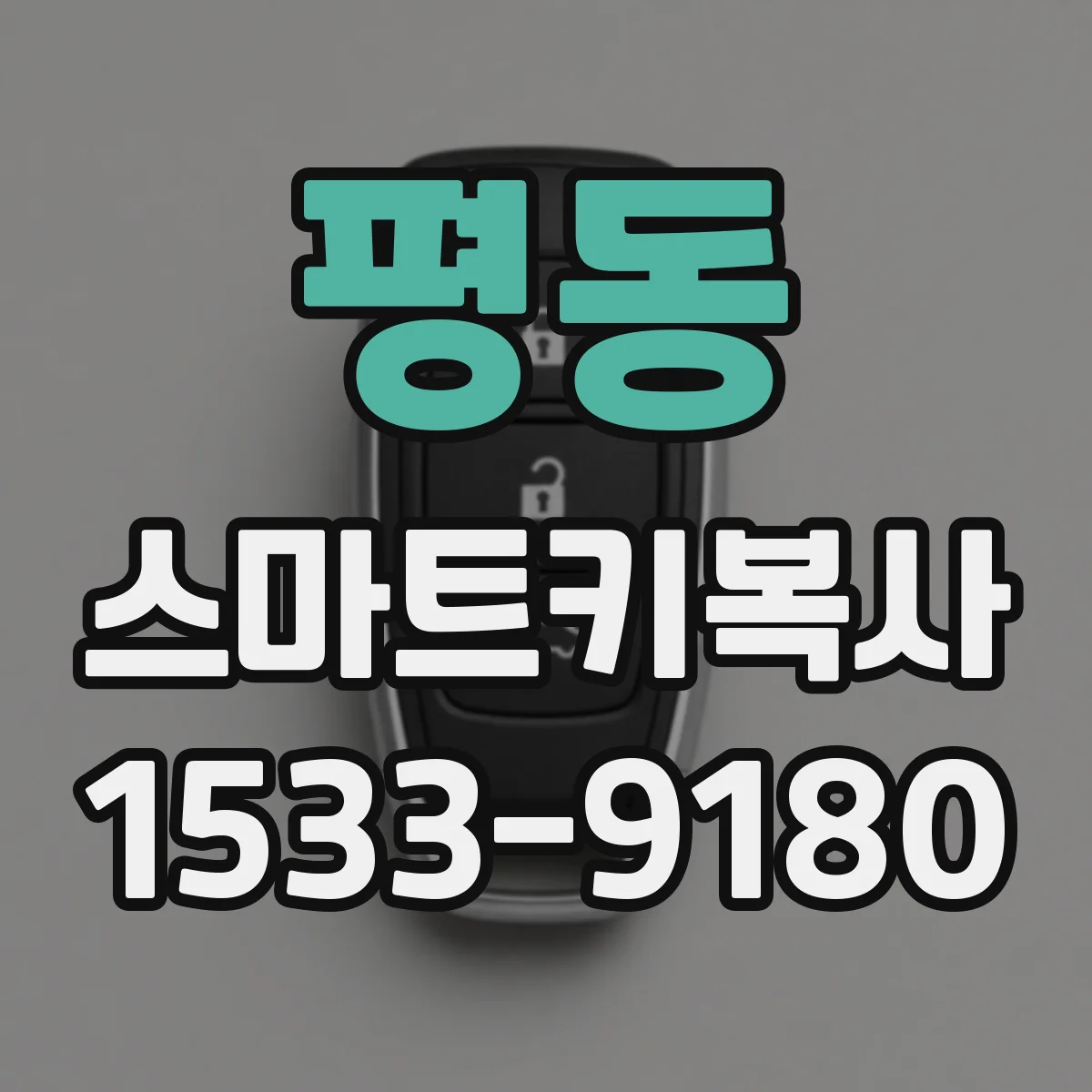 평동 스마트키복사