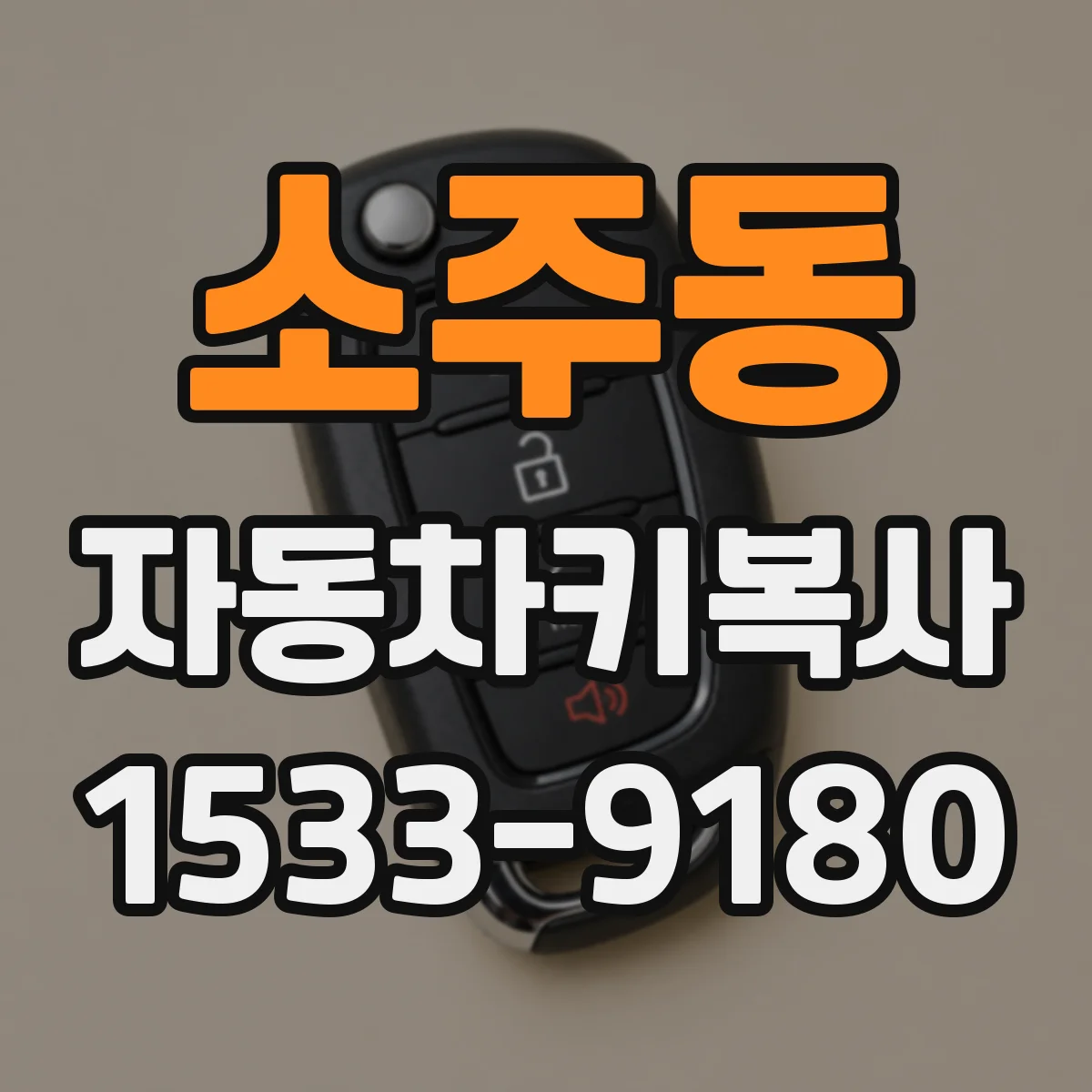 소주동 자동차키복사