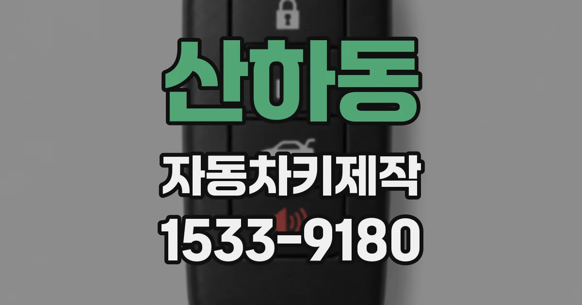 산하동 자동차키제작