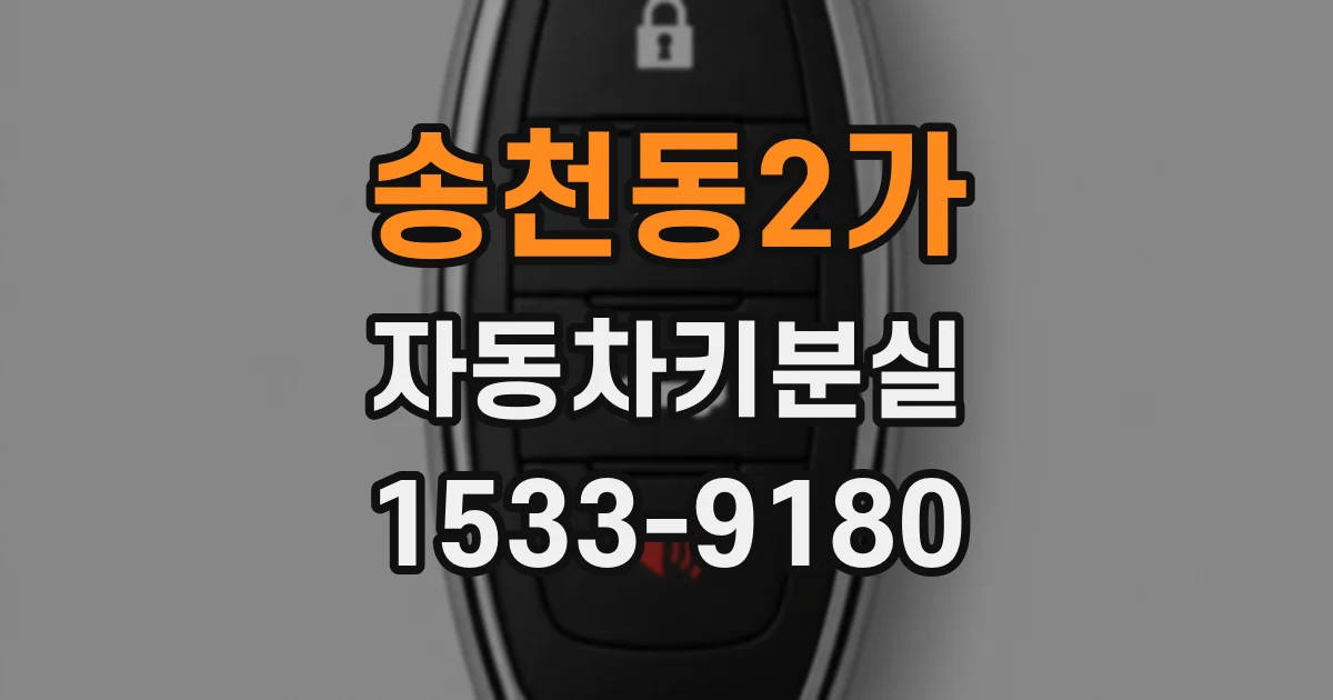 송천동2가 자동차키분실