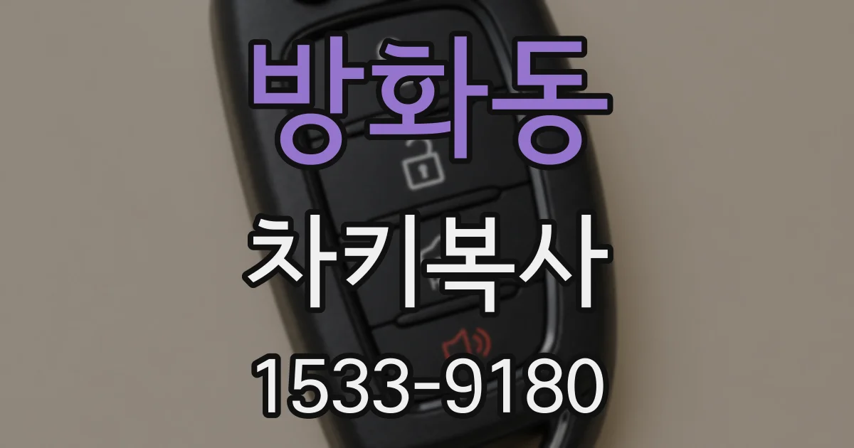 방화동 차키복사