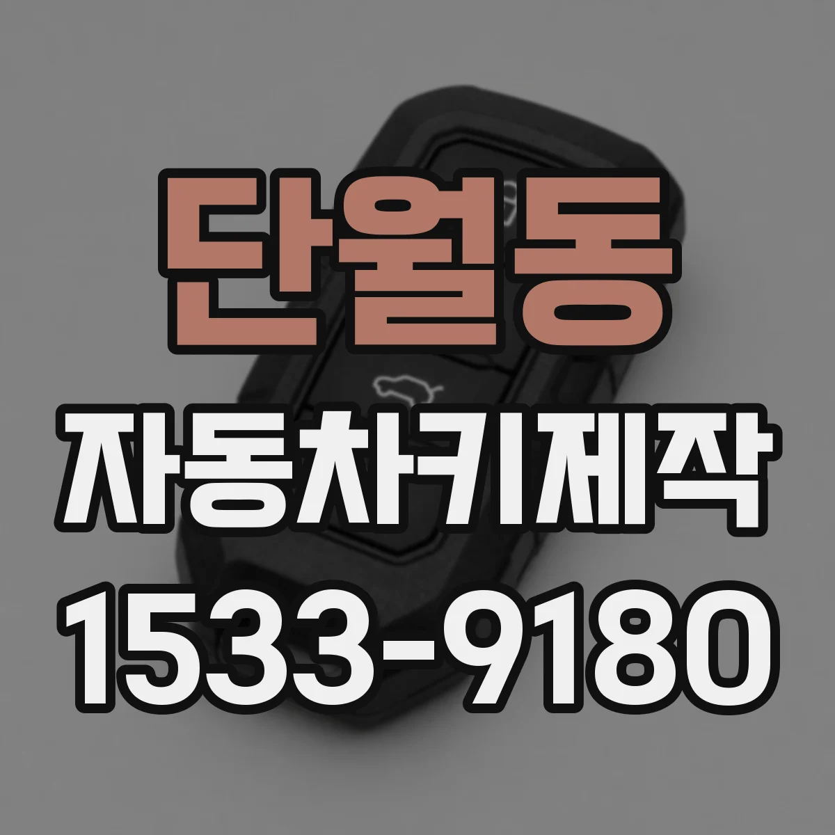 단월동 자동차키제작
