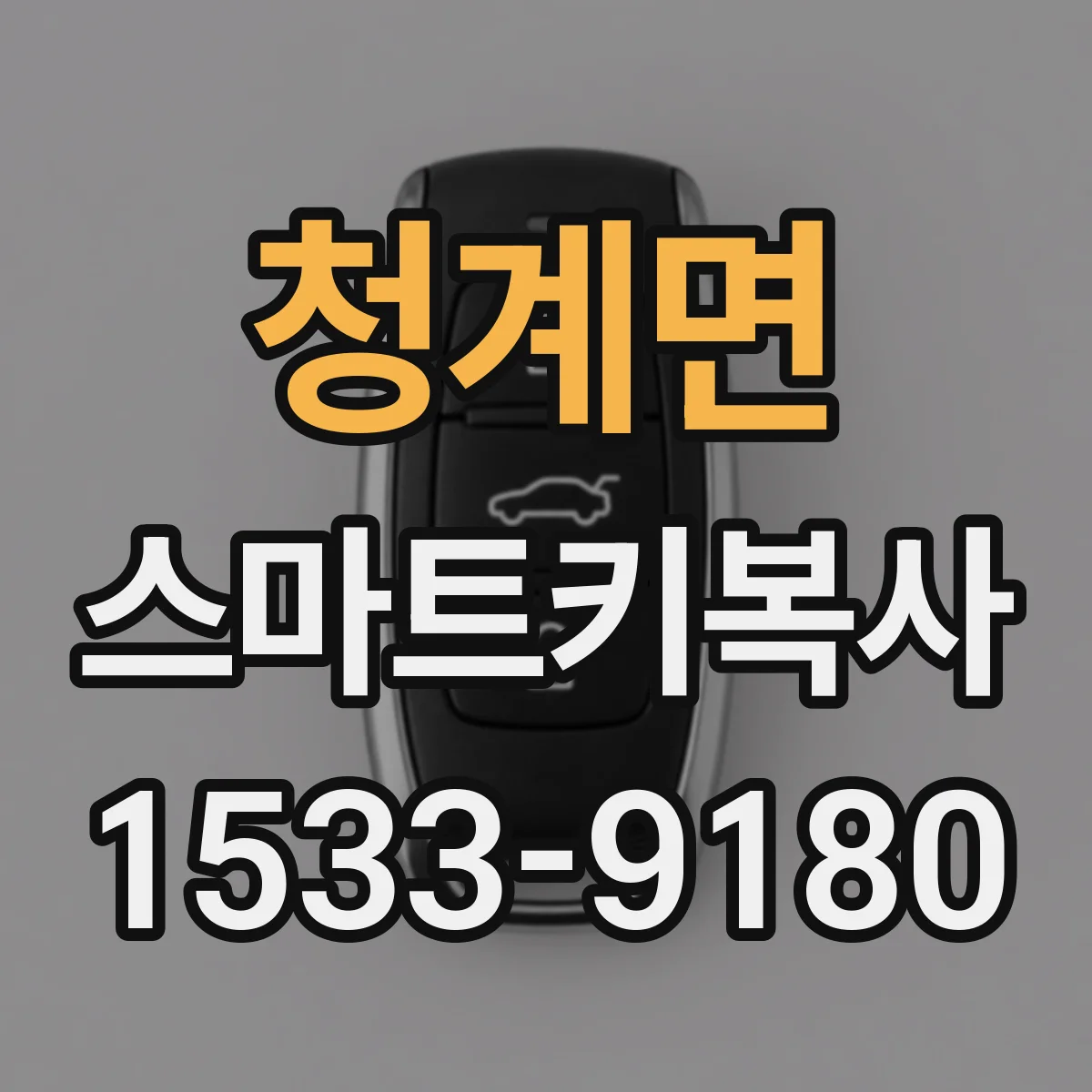 청계면 스마트키복사