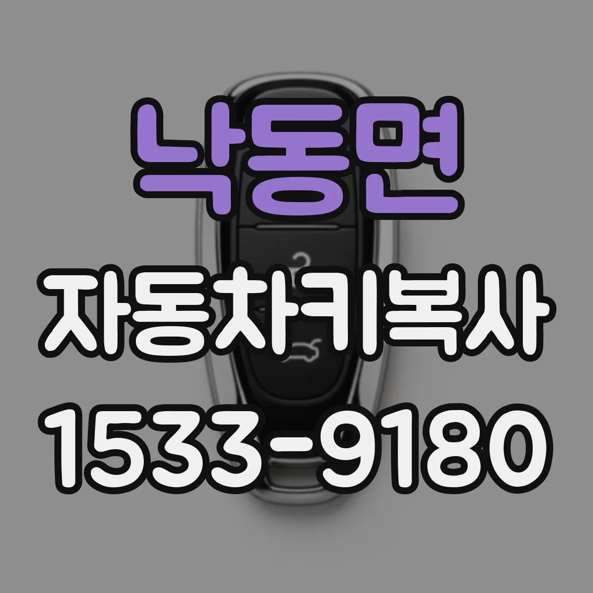 낙동면 자동차키복사