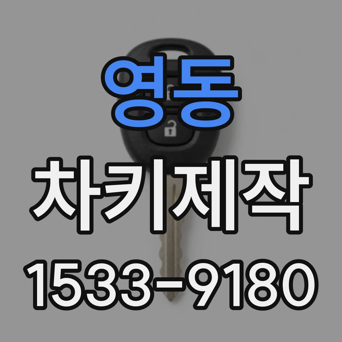 영동 차키제작