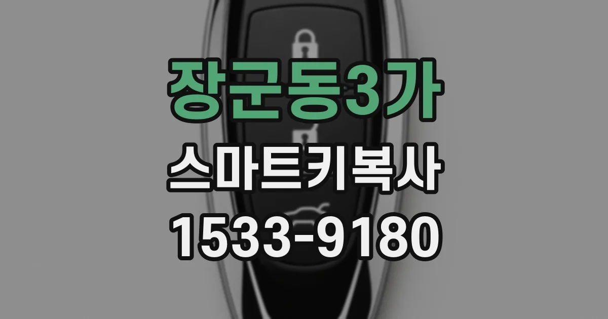 장군동3가 스마트키복사