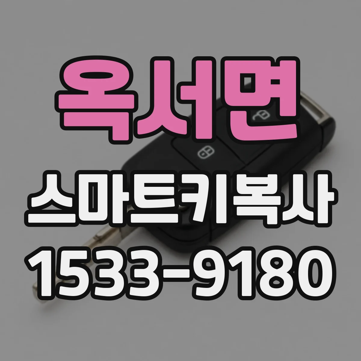 옥서면 스마트키복사