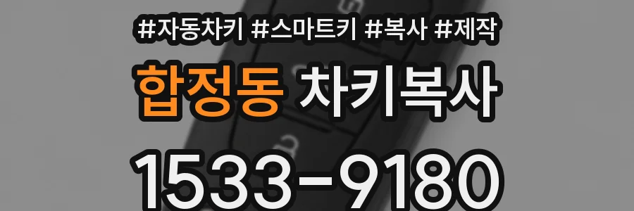 합정동 차키복사