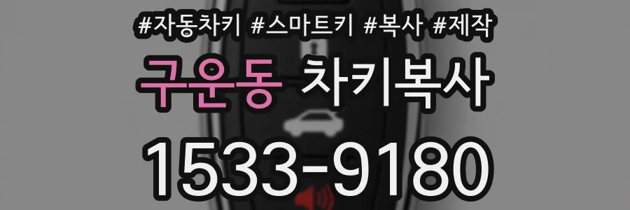 구운동 차키복사