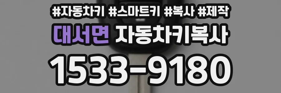 대서면 자동차키복사
