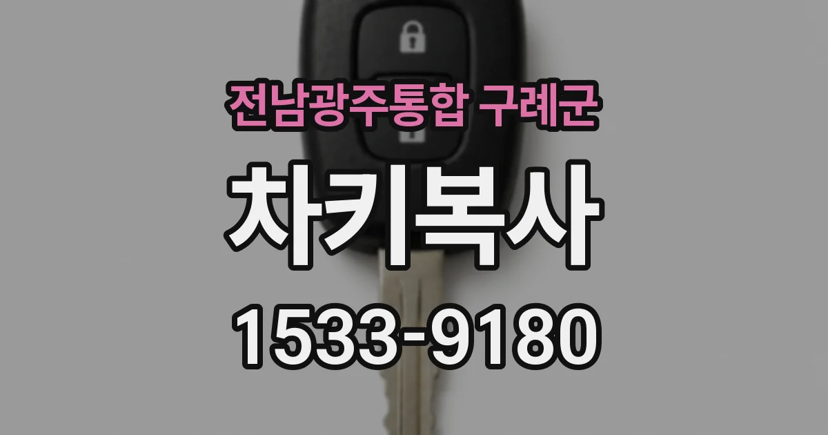 전남광주통합 구례군 차키복사