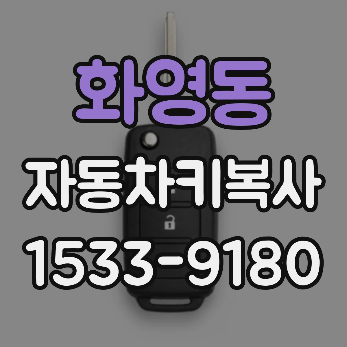 화영동 자동차키복사
