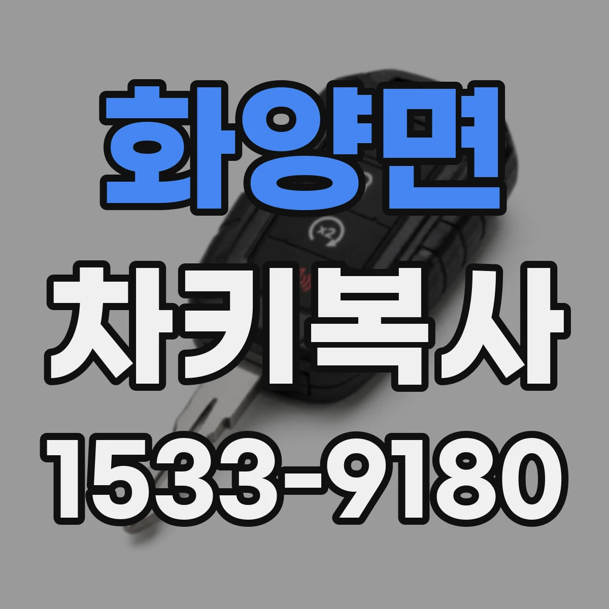 화양면 차키복사