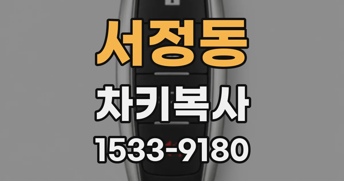 서정동 차키복사