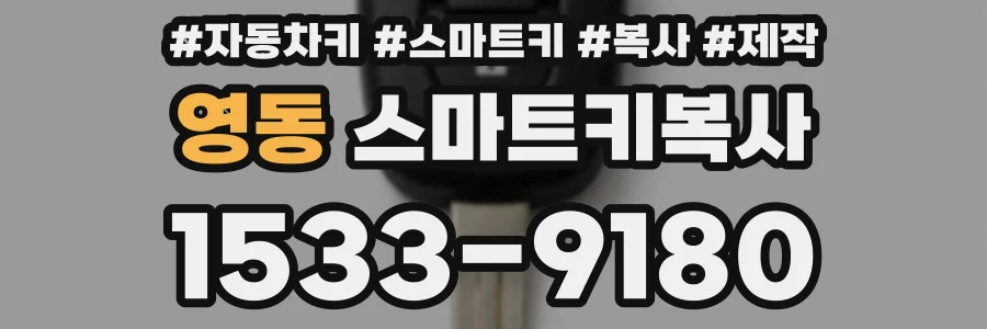 영동 스마트키복사