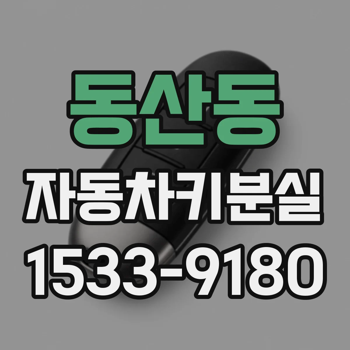 동산동 자동차키분실