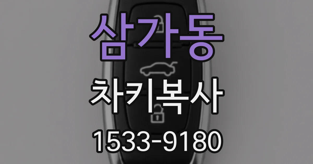 삼가동 차키복사