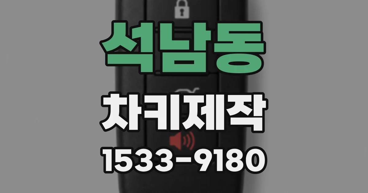 석남동 차키제작