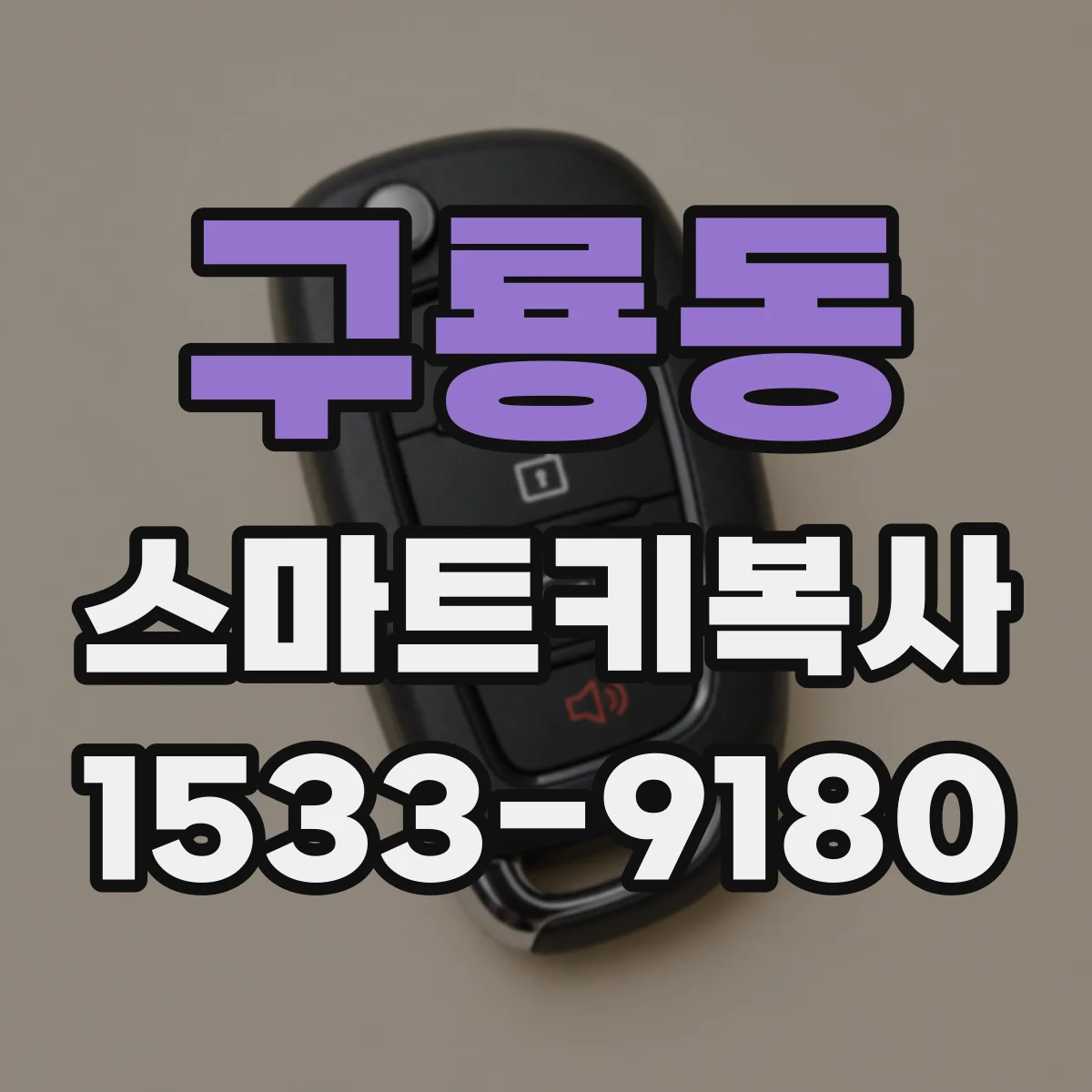 구룡동 스마트키복사