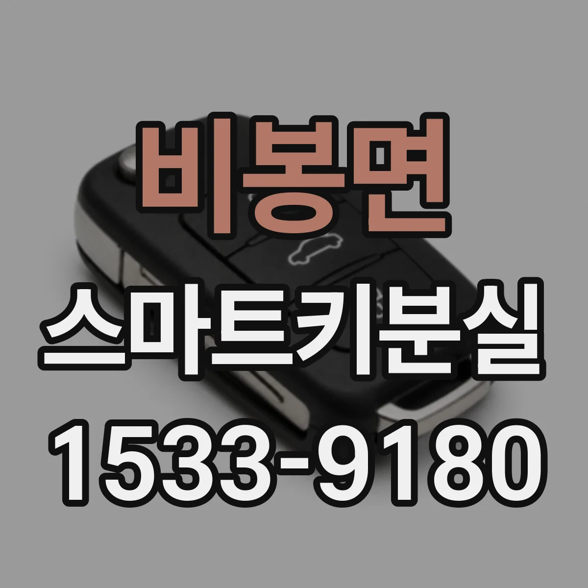 비봉면 스마트키분실