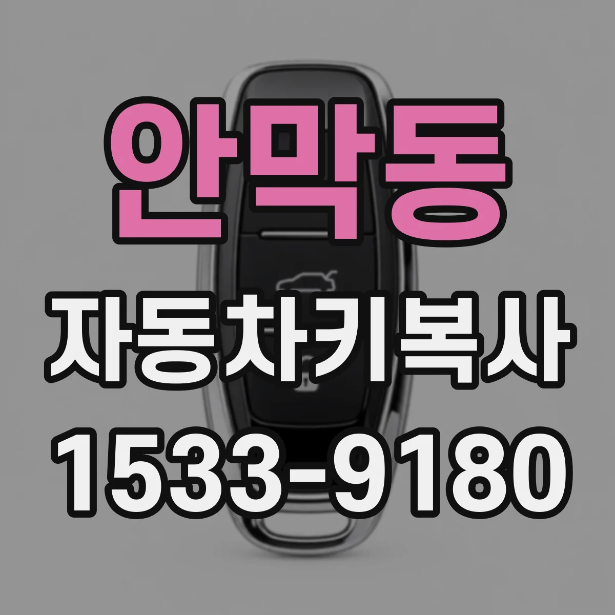 안막동 자동차키복사