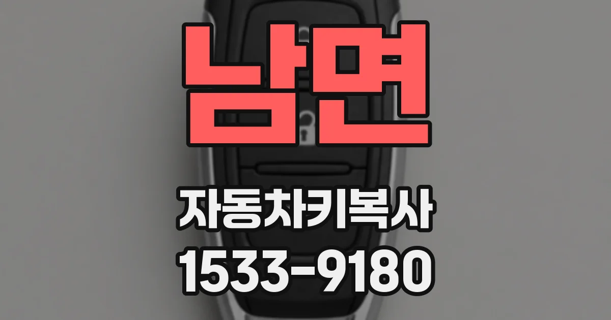 남면 자동차키복사