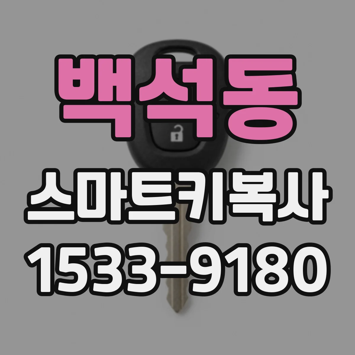 백석동 스마트키복사