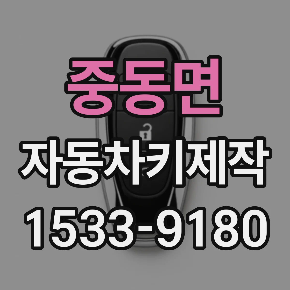 중동면 자동차키제작