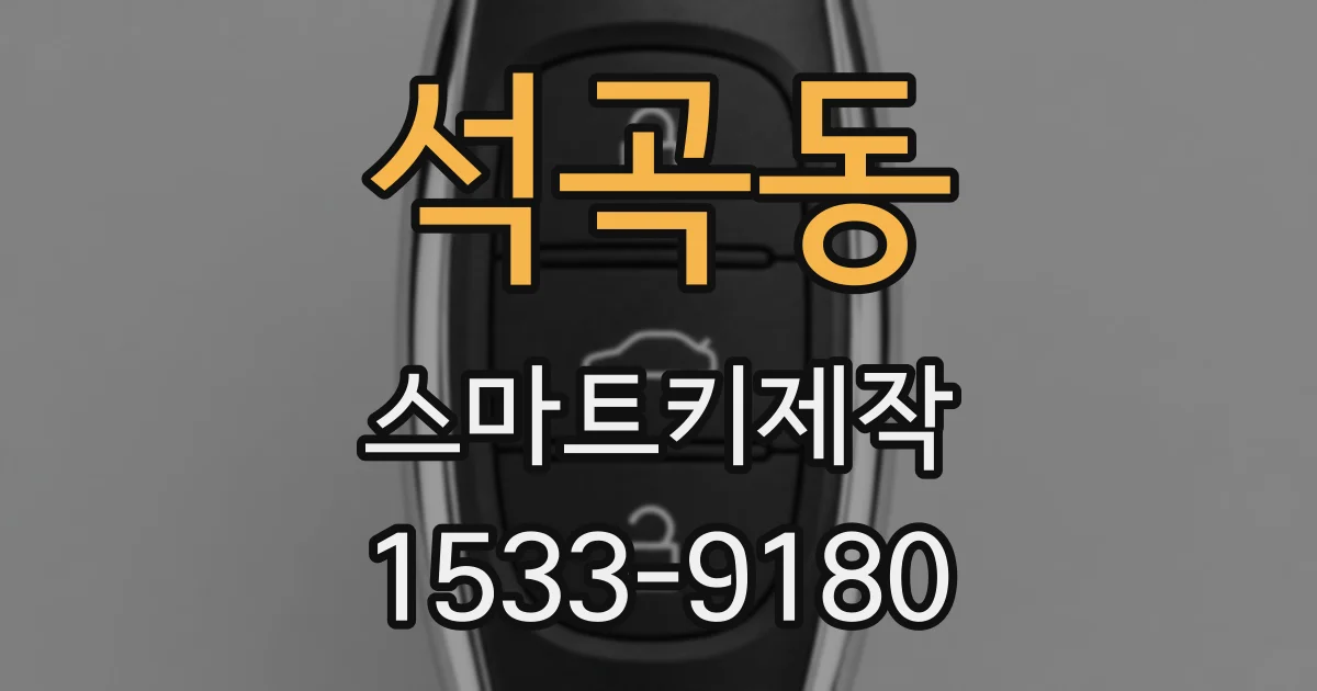 석곡동 스마트키제작