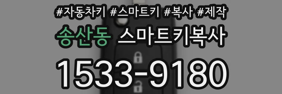 송산동 스마트키복사