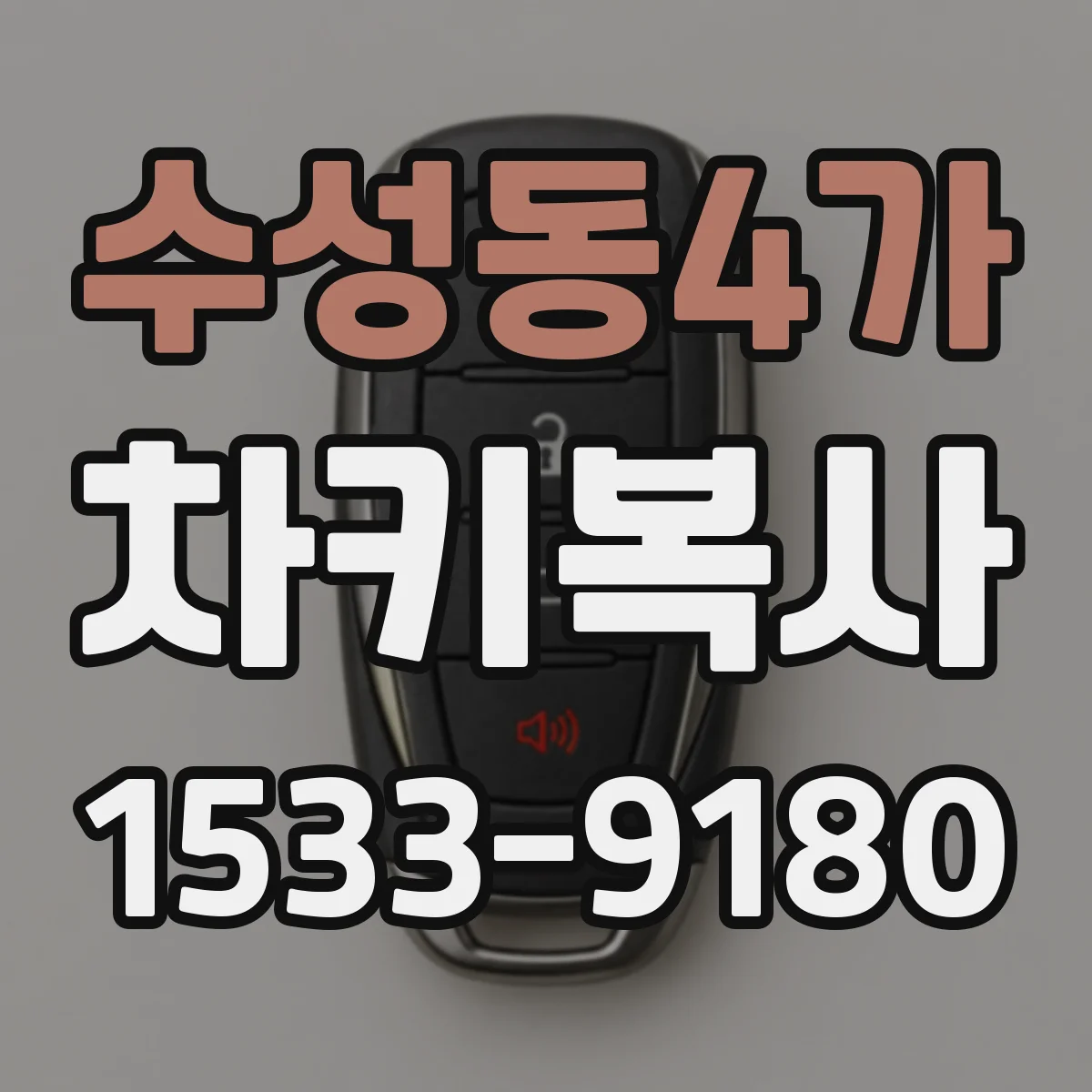 수성동4가 차키복사