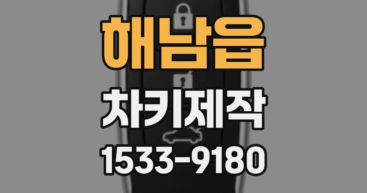 해남읍 차키제작