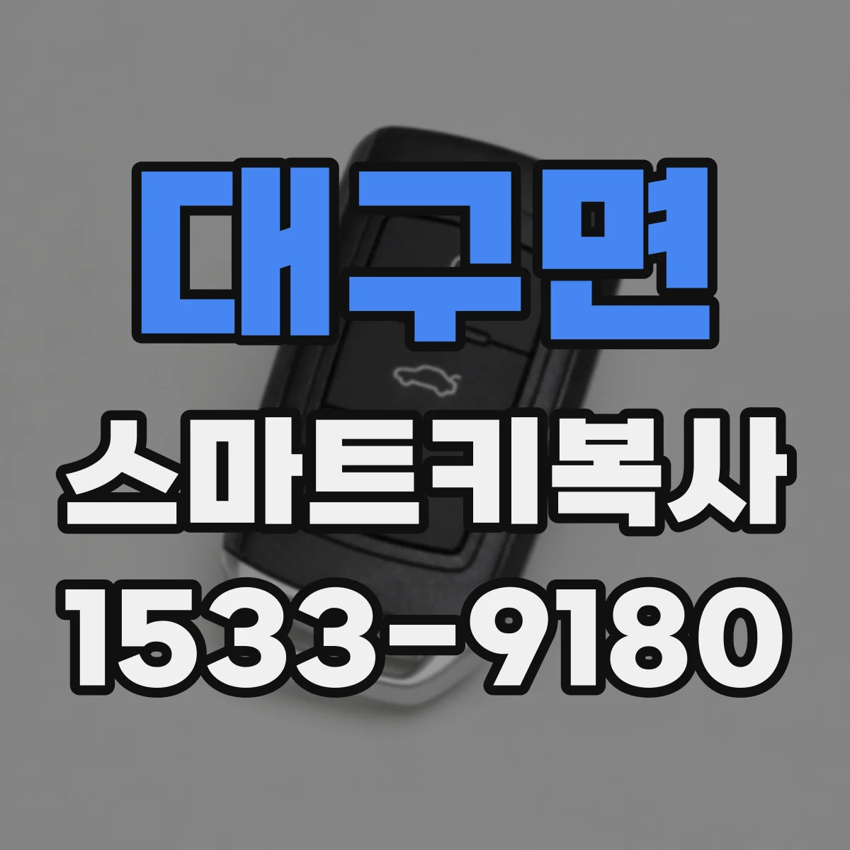 대구면 스마트키복사