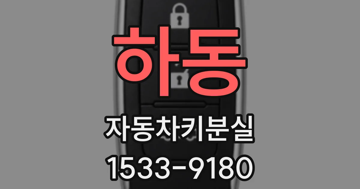 하동 자동차키분실