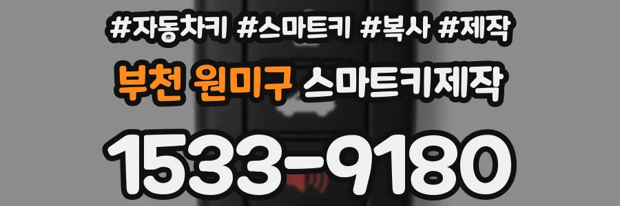 부천 원미구 스마트키제작