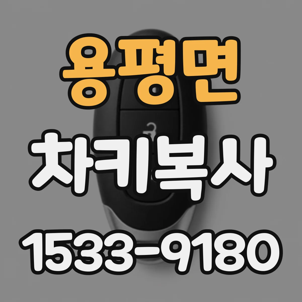 용평면 차키복사