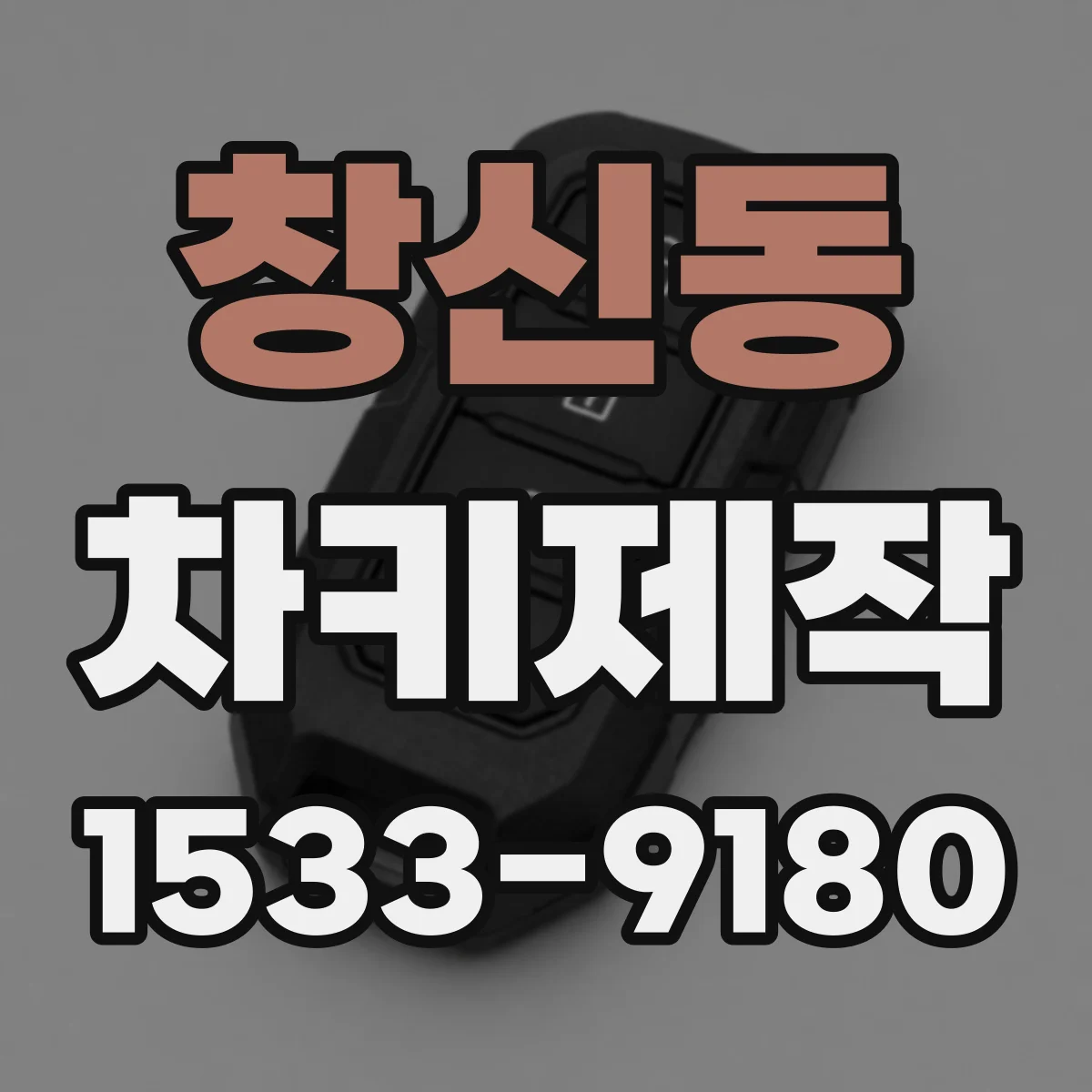 창신동 차키제작