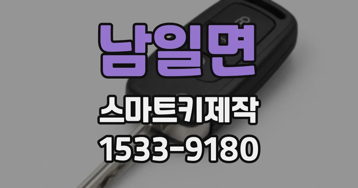 남일면 스마트키제작