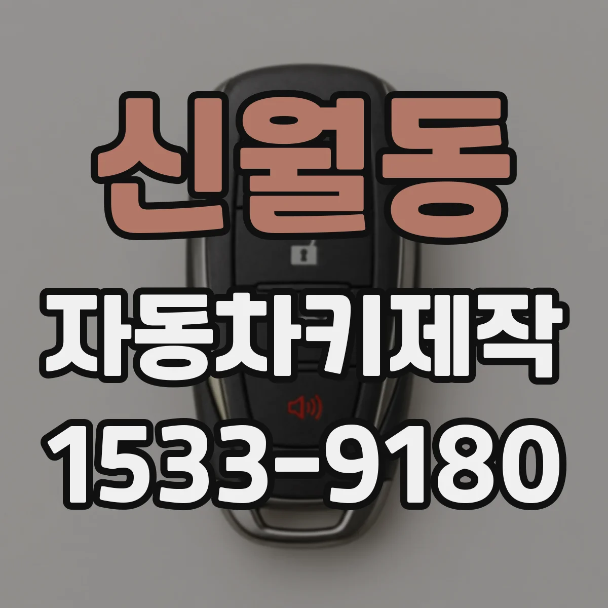 신월동 자동차키제작