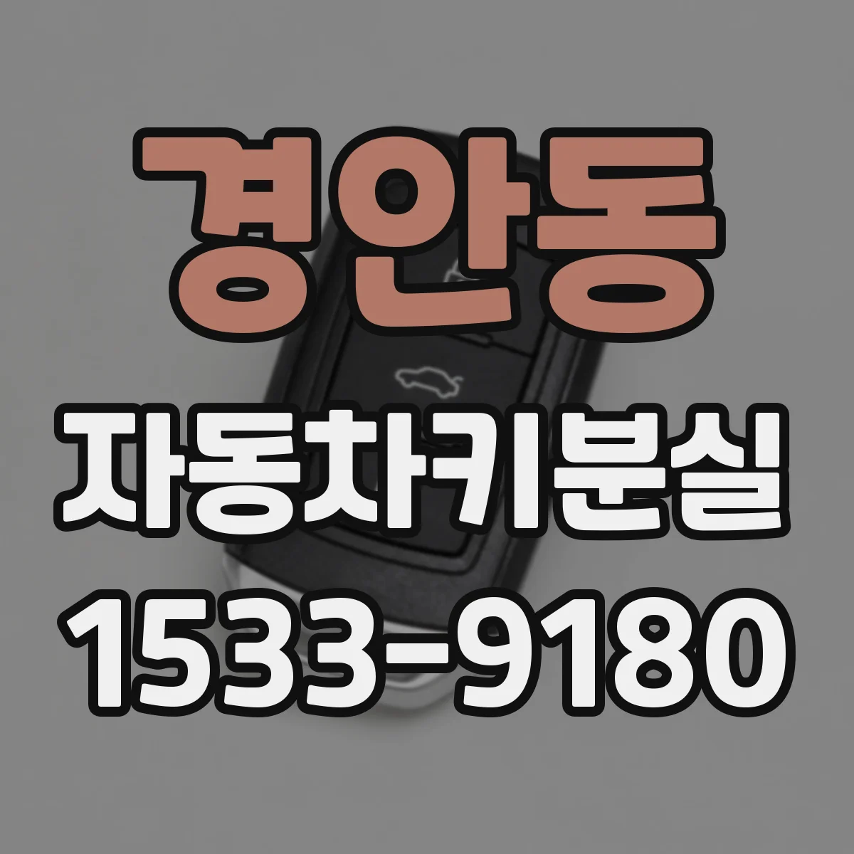 경안동 자동차키분실