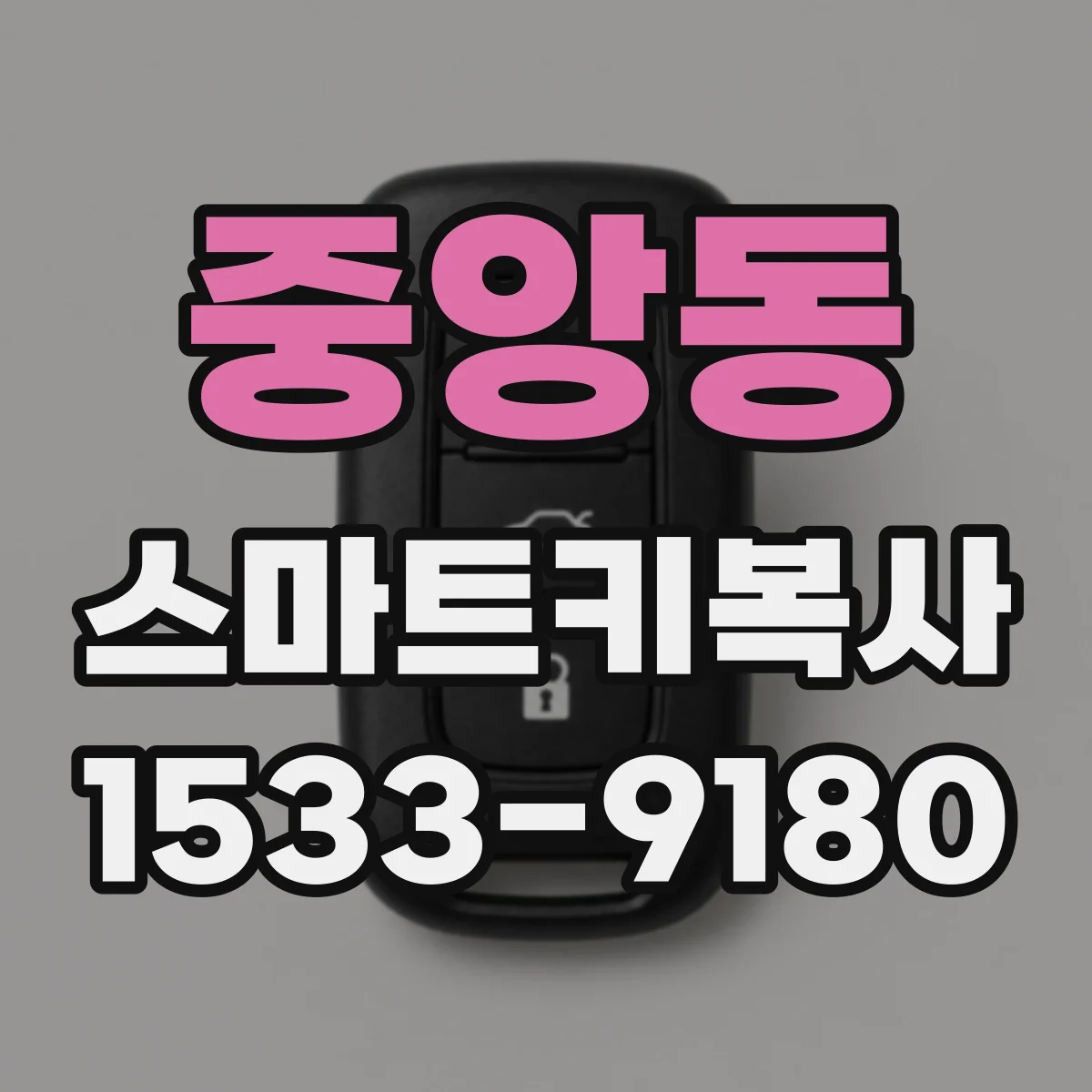 중앙동 스마트키복사