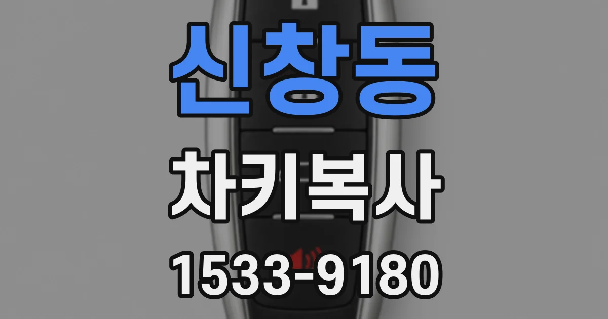 신창동 차키복사