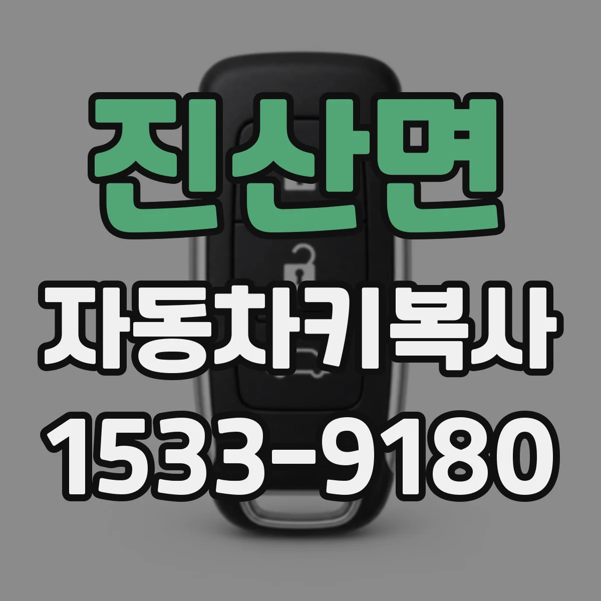 진산면 자동차키복사