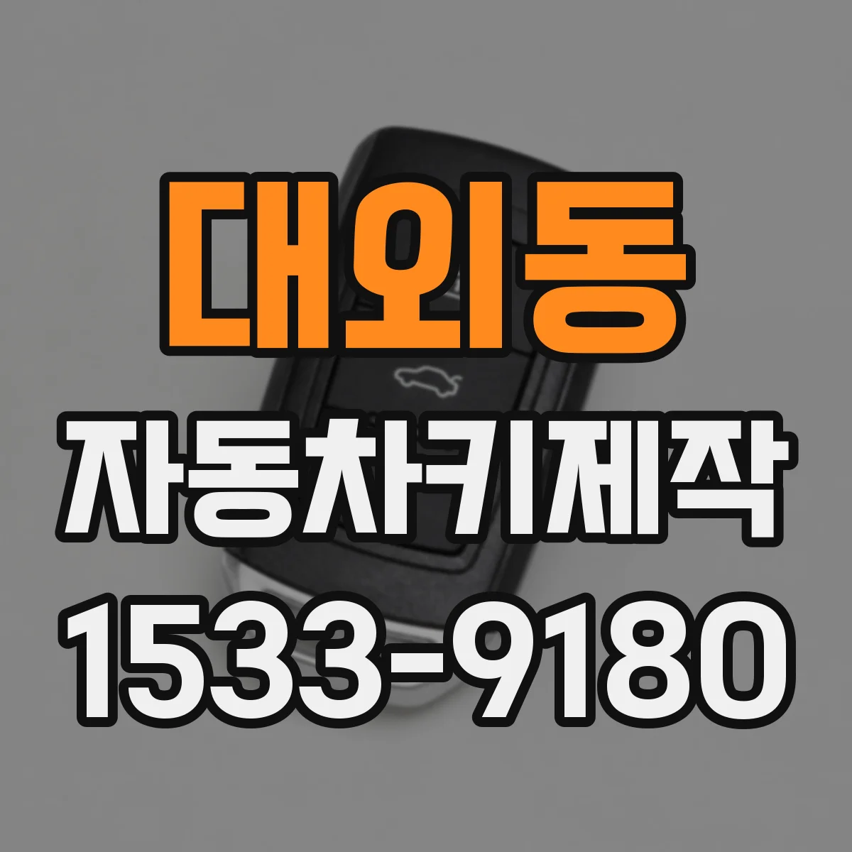 대외동 자동차키제작