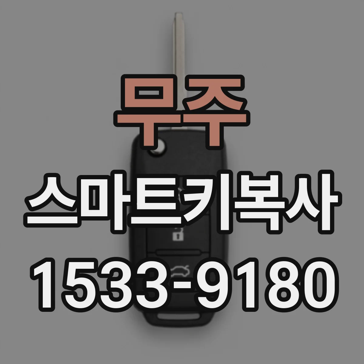 무주 스마트키복사