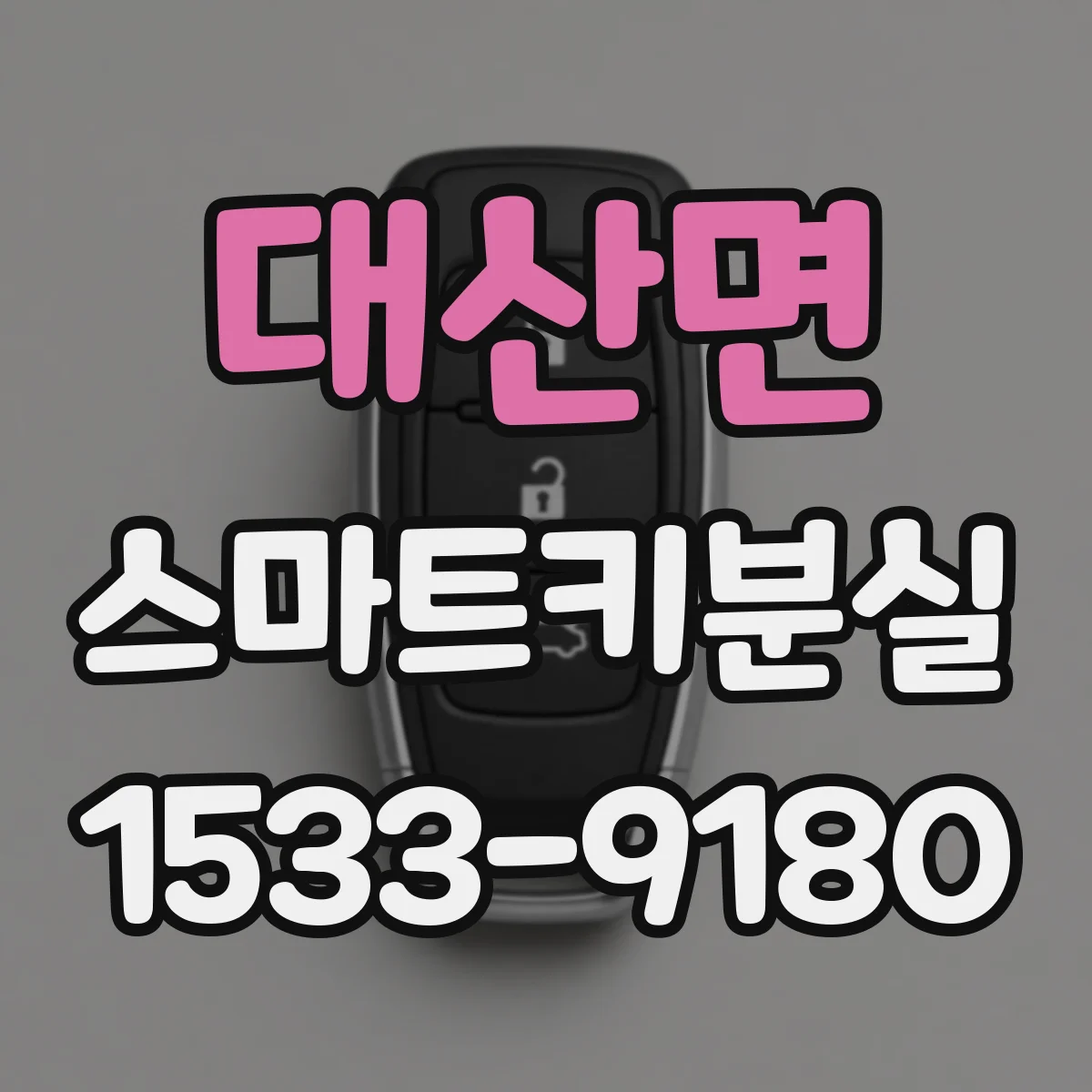 대산면 스마트키분실