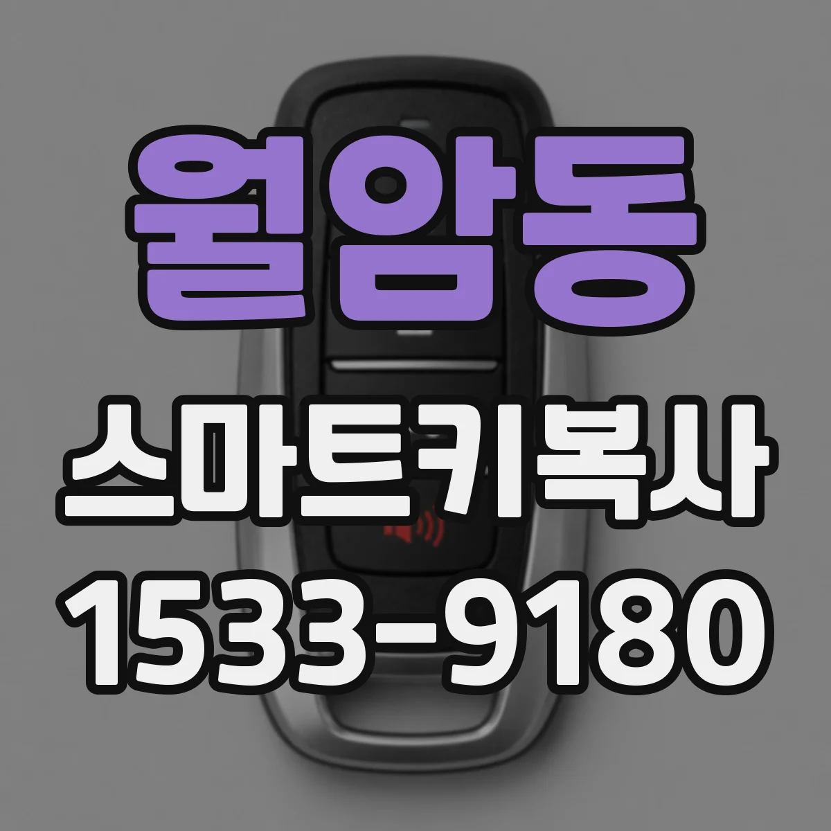 월암동 스마트키복사