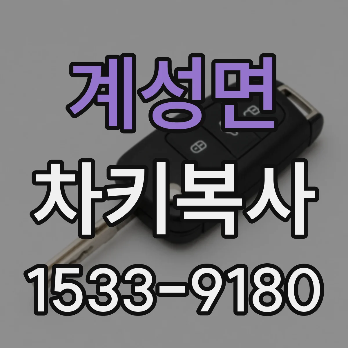 계성면 차키복사